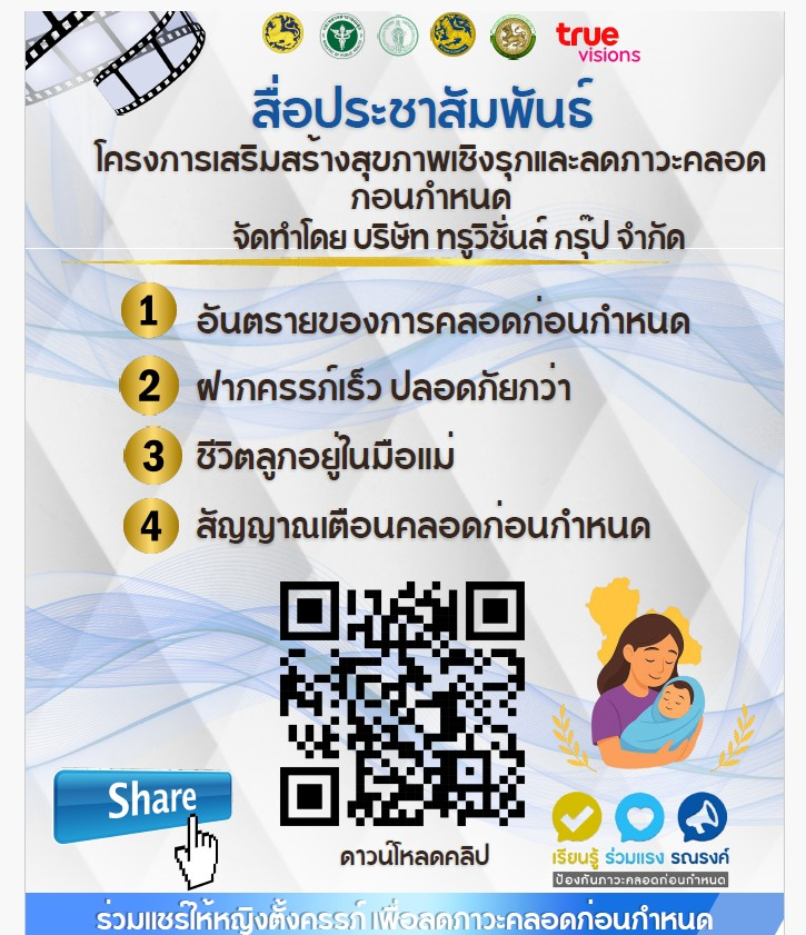 ประชาสัมพันธ์โครงการสร้างเสริมสุขภาพเชิงรุก เพื่อลดภาวะคลอดก่อนกำหนด