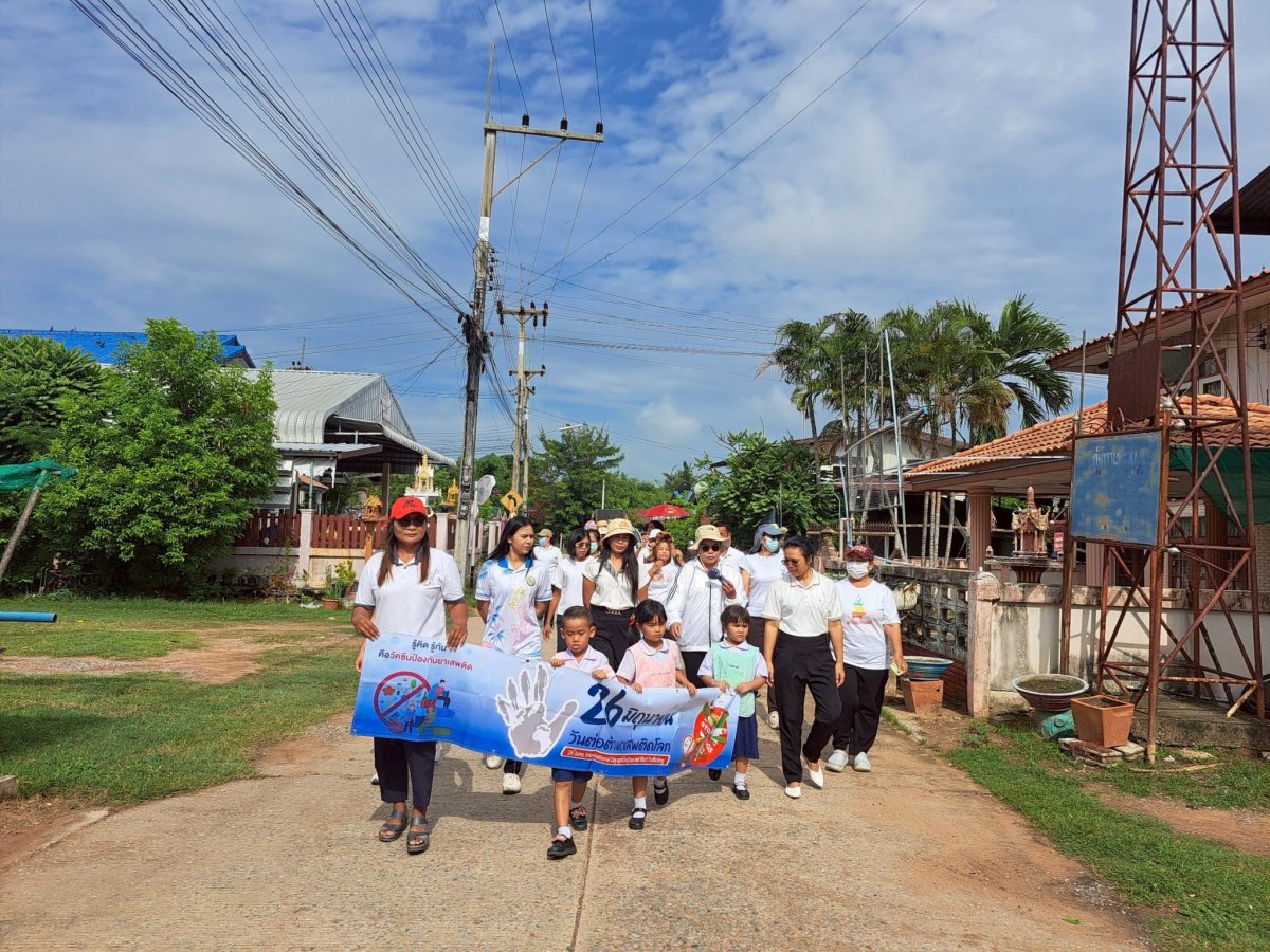 ประชาสัมพันธ์ 26 มิถุนายน วันต่อต้านยาเสพติดโลก