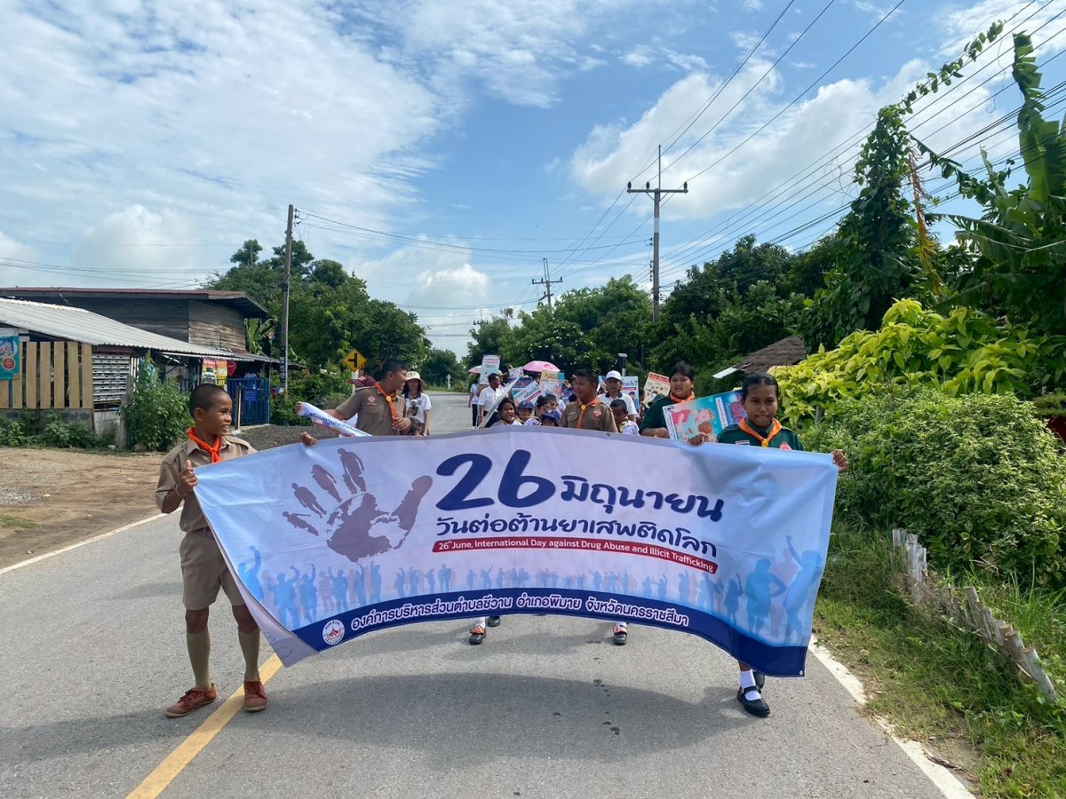 ประชาสัมพันธ์ 26 มิถุนายน วันต่อต้านยาเสพติดโลก