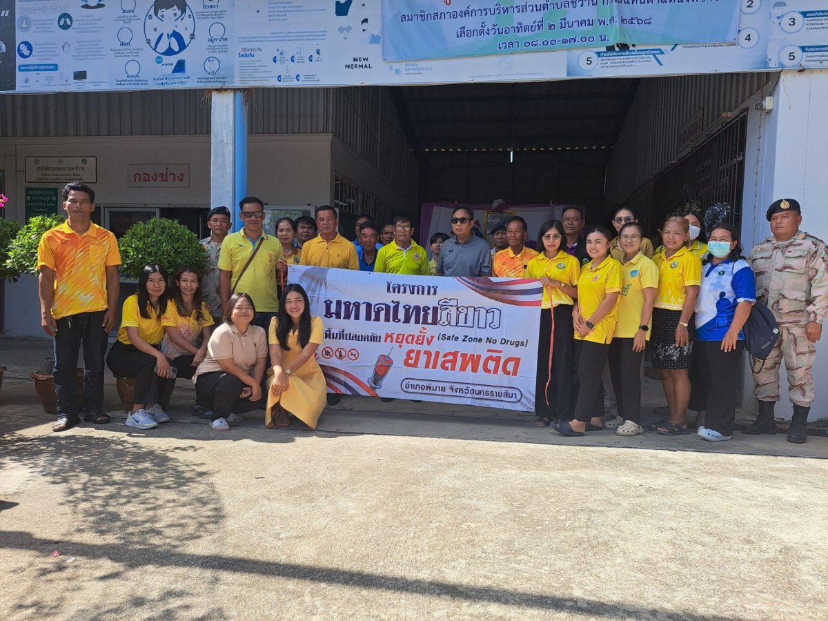 ประชาสัมพันธ์ การดำเนินโครงการมหาดไทยสีขาว สร้างพื้นที่ปลอดภัย หยุดหยั้งยาเสพติด Safe Zone No Drugs