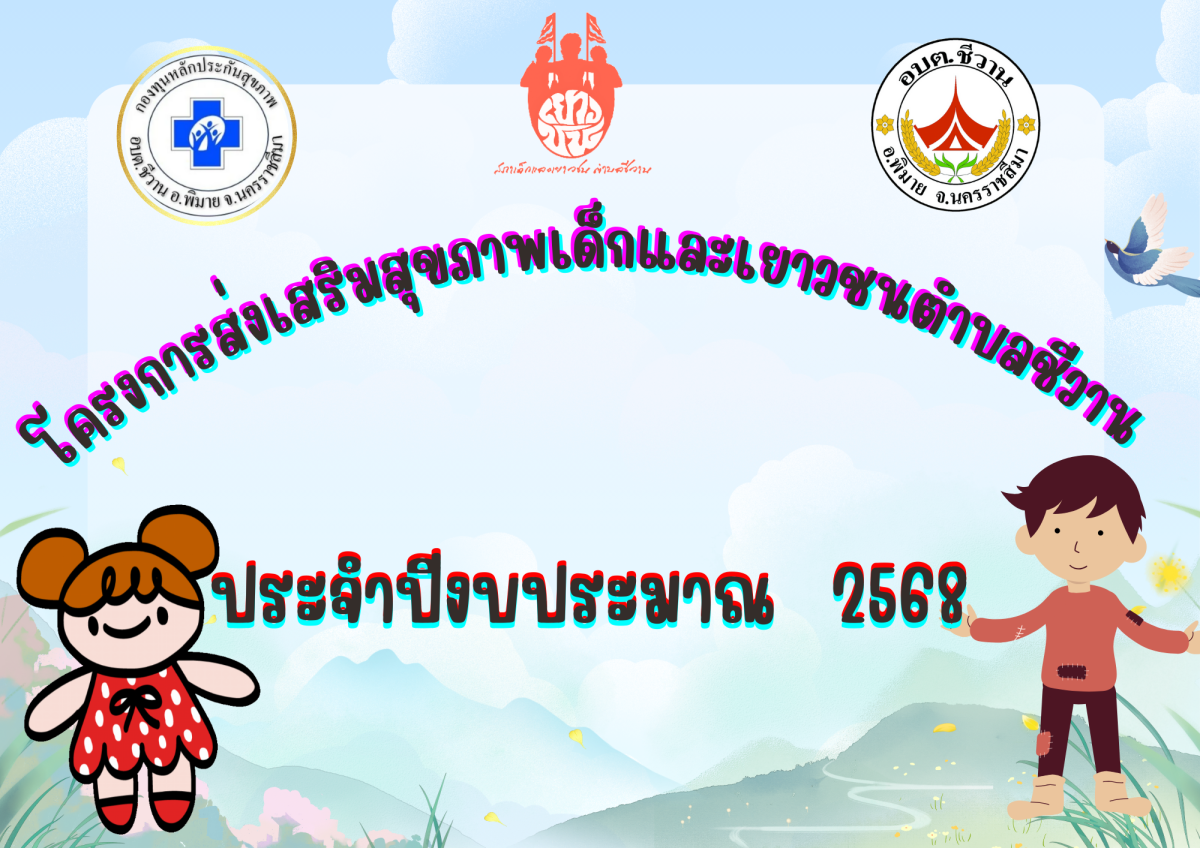 โครงการส่งเสริมสุขภาพเด็กและเยาวชนตำบลชีวาน