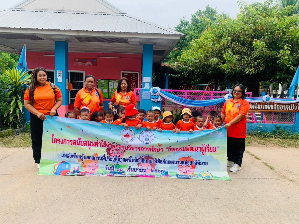 วันที่ 11 กันยายน 2567 นำโดย นางกาญจนา ยันตะพันธ์ หัวสถานศึกษาองค์การบริหารส่วนตำบลชีวาน พร้อมด้วยคณะครู พนักงาน จัดโครงการสนับสนุนค่าใช้จ่ายในการบริหารการศึกษา  กิจกรรมพัฒนาผู้เรียน แหล่งเรียนรู้นอกสถานที่ ณ พิพิธภัณฑ์สถานแห่งชาติพิมาย อำเภอพิมาย จังหวัดนครราชสีมา