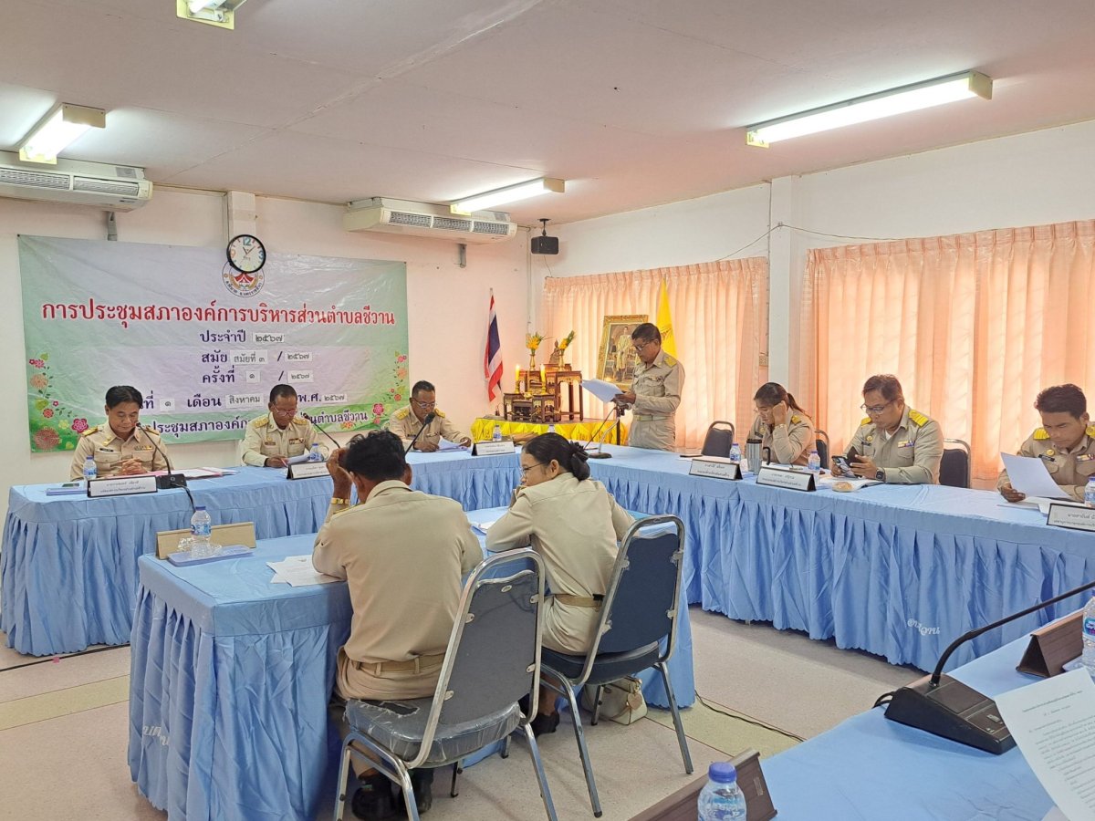 การประชุมสภา องค์การบริหารส่วนตำบลชีวาน ประจำปี 2567 สมัยที่32567 ครั้งที่12567 วันที่ 1 สิงหาคม 2567