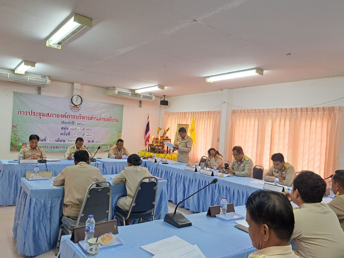 การประชุมสภา องค์การบริหารส่วนตำบลชีวาน ประจำปี 2567 สมัยที่32567 ครั้งที่12567 วันที่ 1 สิงหาคม 2567