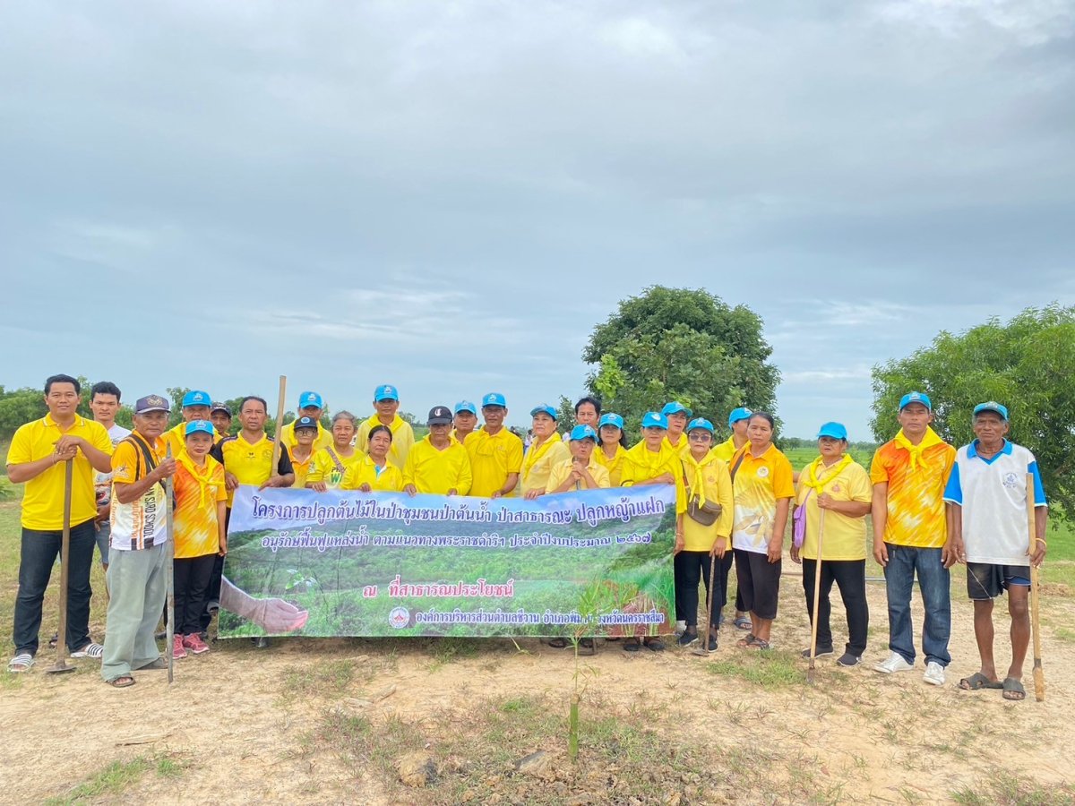 โครงการปลูกต้นไม้ในป่าชุมชนป่าต้นน้ำ ป่าสาธารณะ