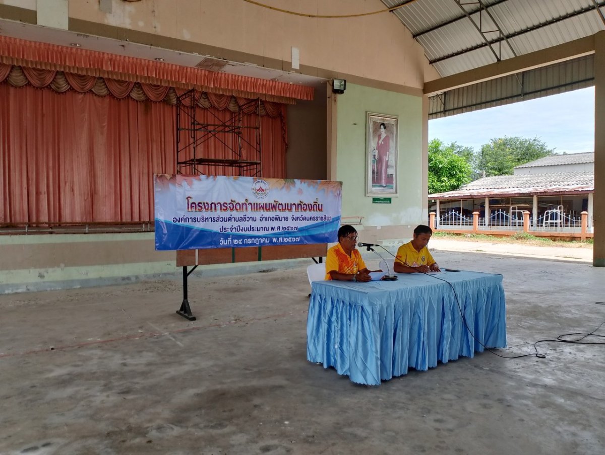 โครงการจัดทำแผนพัฒนาท้องถิ่น ประจำปีงบประมาณ 2567