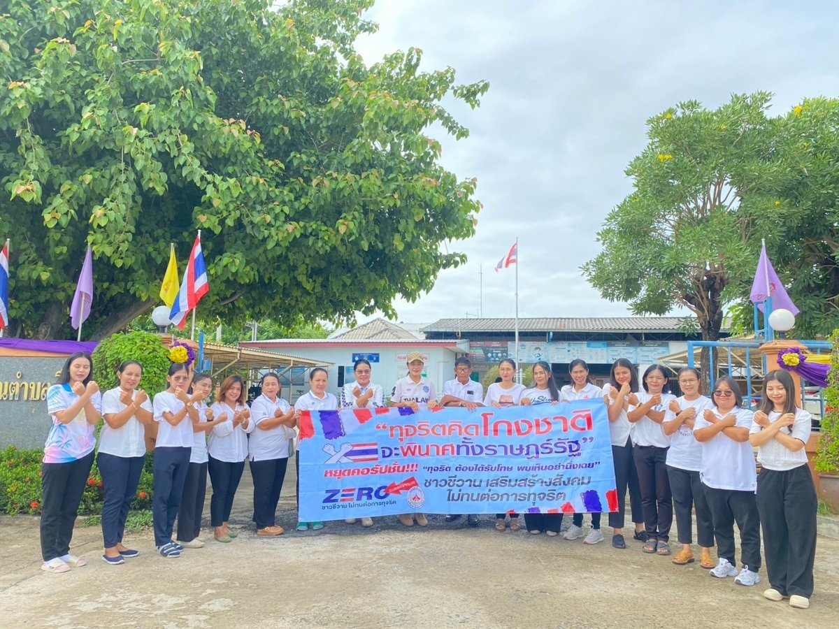 องค์การบริหารส่วนตำบลชีวานรณรงค์ต่อต้านการทุจริตคอรัปชั่น