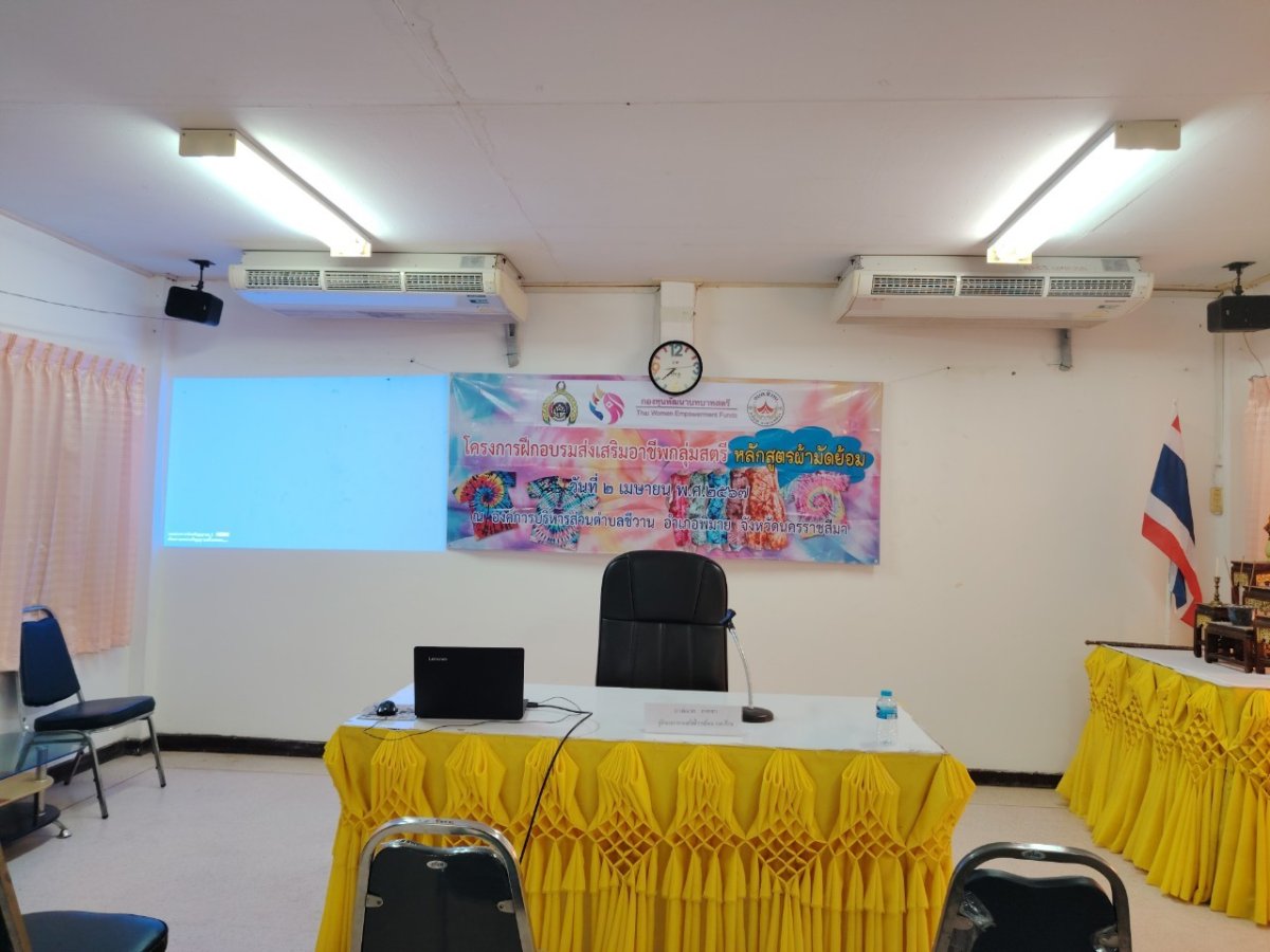 โครงการฝึกอบรมส่งเสริมอาชีพสตรี หลักสูตรผ้ามัดย้อม