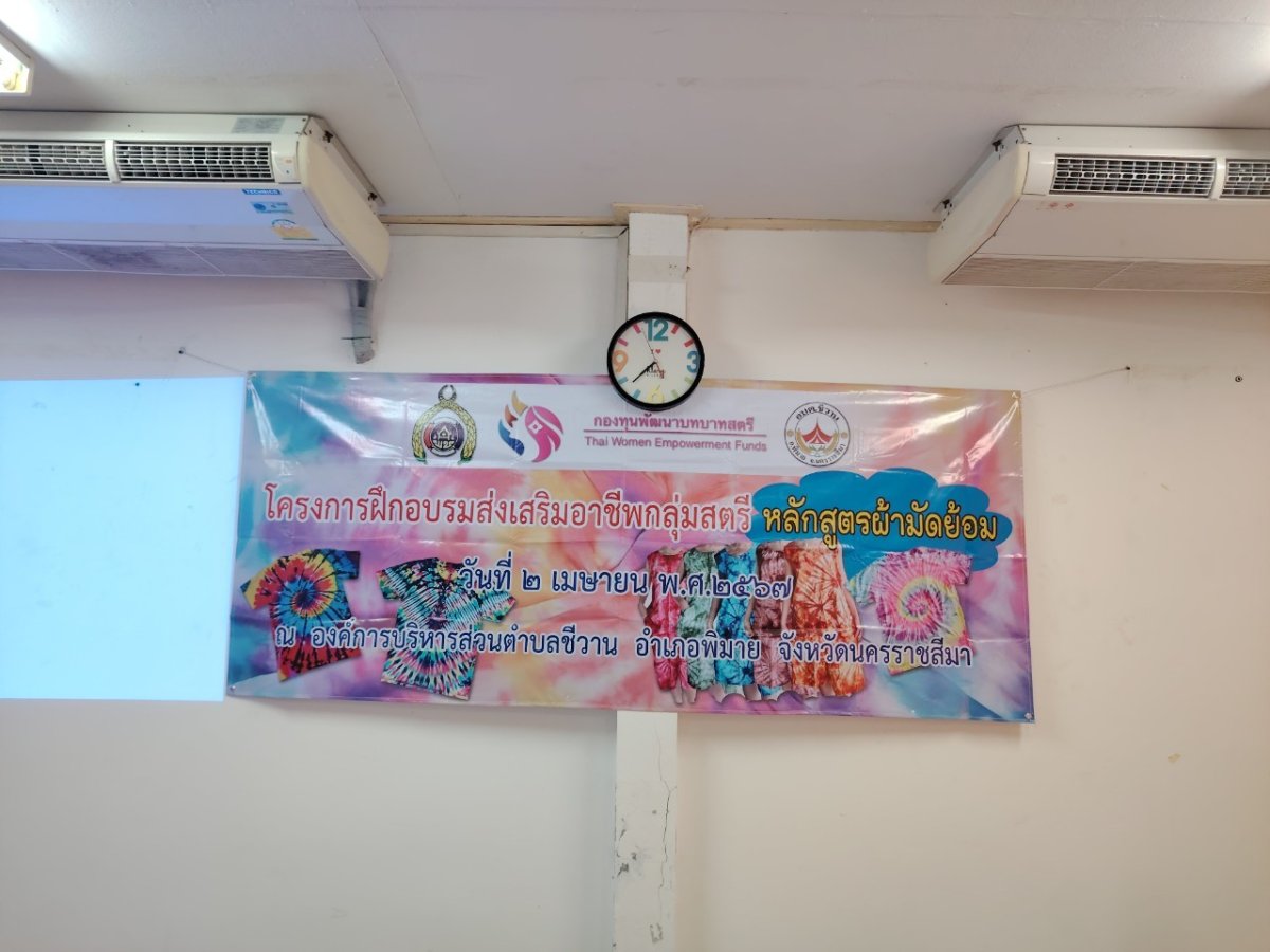 โครงการฝึกอบรมส่งเสริมอาชีพสตรี หลักสูตรผ้ามัดย้อม