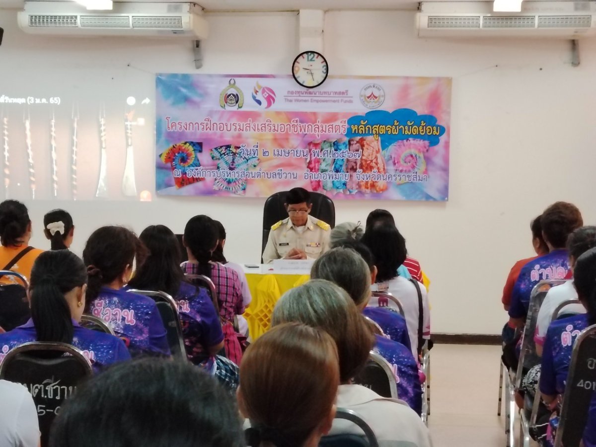 โครงการฝึกอบรมส่งเสริมอาชีพสตรี หลักสูตรผ้ามัดย้อม