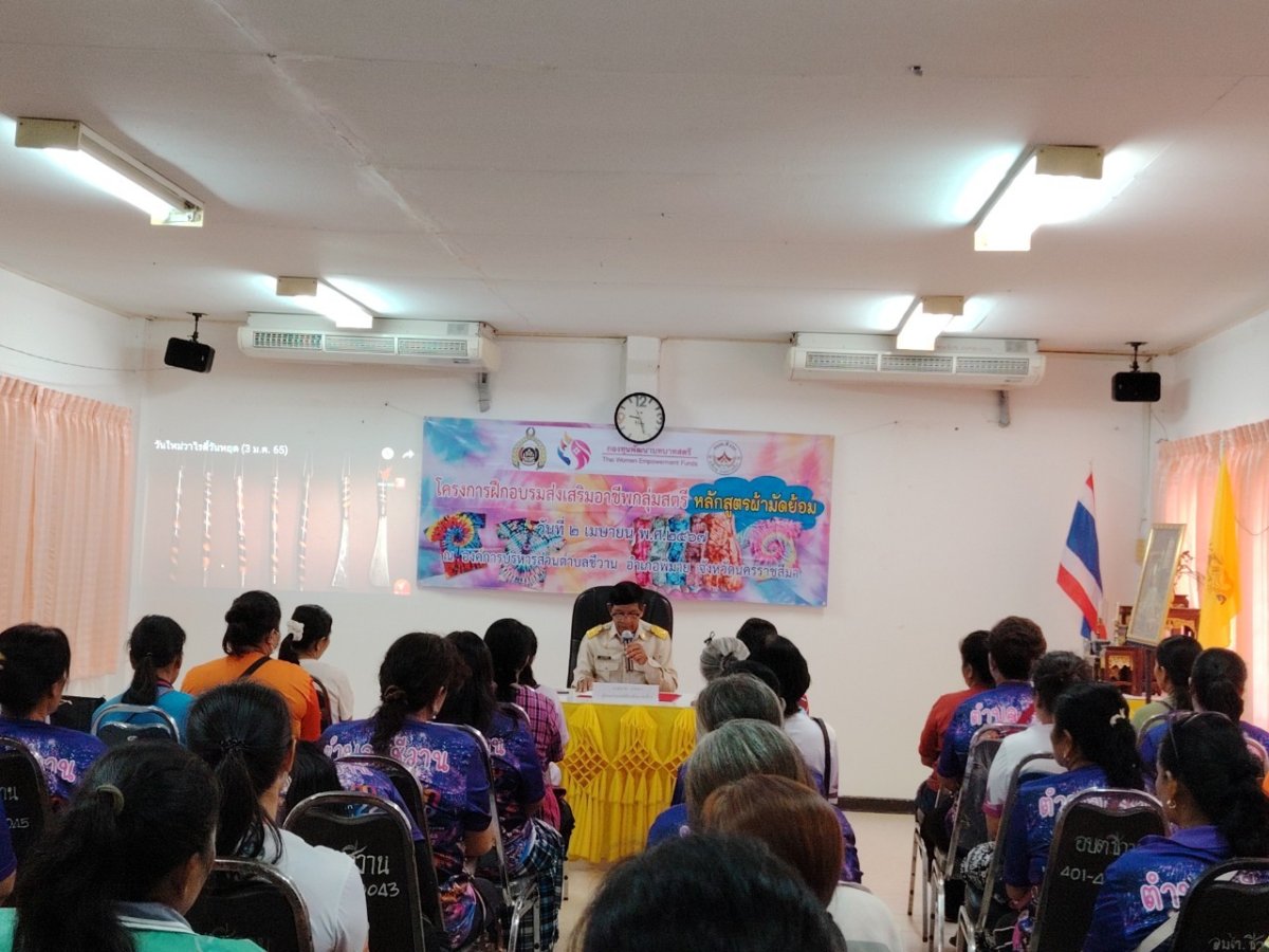 โครงการฝึกอบรมส่งเสริมอาชีพสตรี หลักสูตรผ้ามัดย้อม