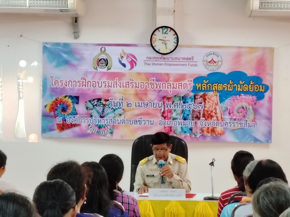 โครงการฝึกอบรมส่งเสริมอาชีพสตรี หลักสูตรผ้ามัดย้อม