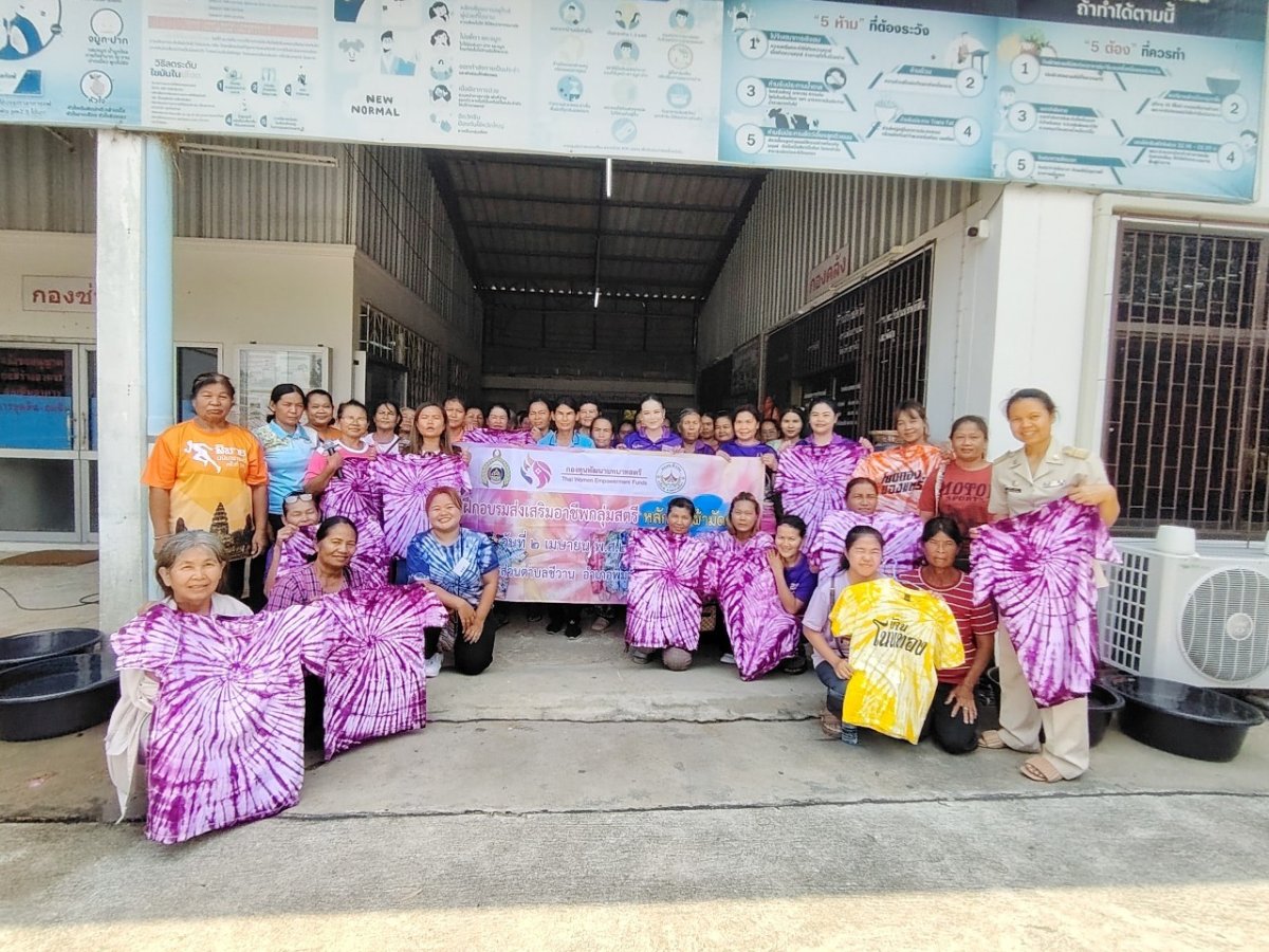 โครงการฝึกอบรมส่งเสริมอาชีพสตรี หลักสูตรผ้ามัดย้อม