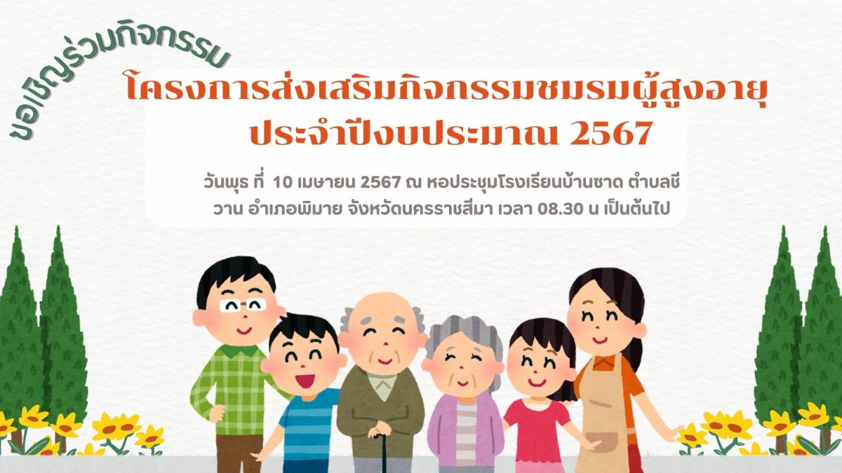 ประชาสัมพันธ์โครงการส่งเสริมกิจกรรมชมรมผู้สูงอายุ ประจำปีงบประมาณ 2567