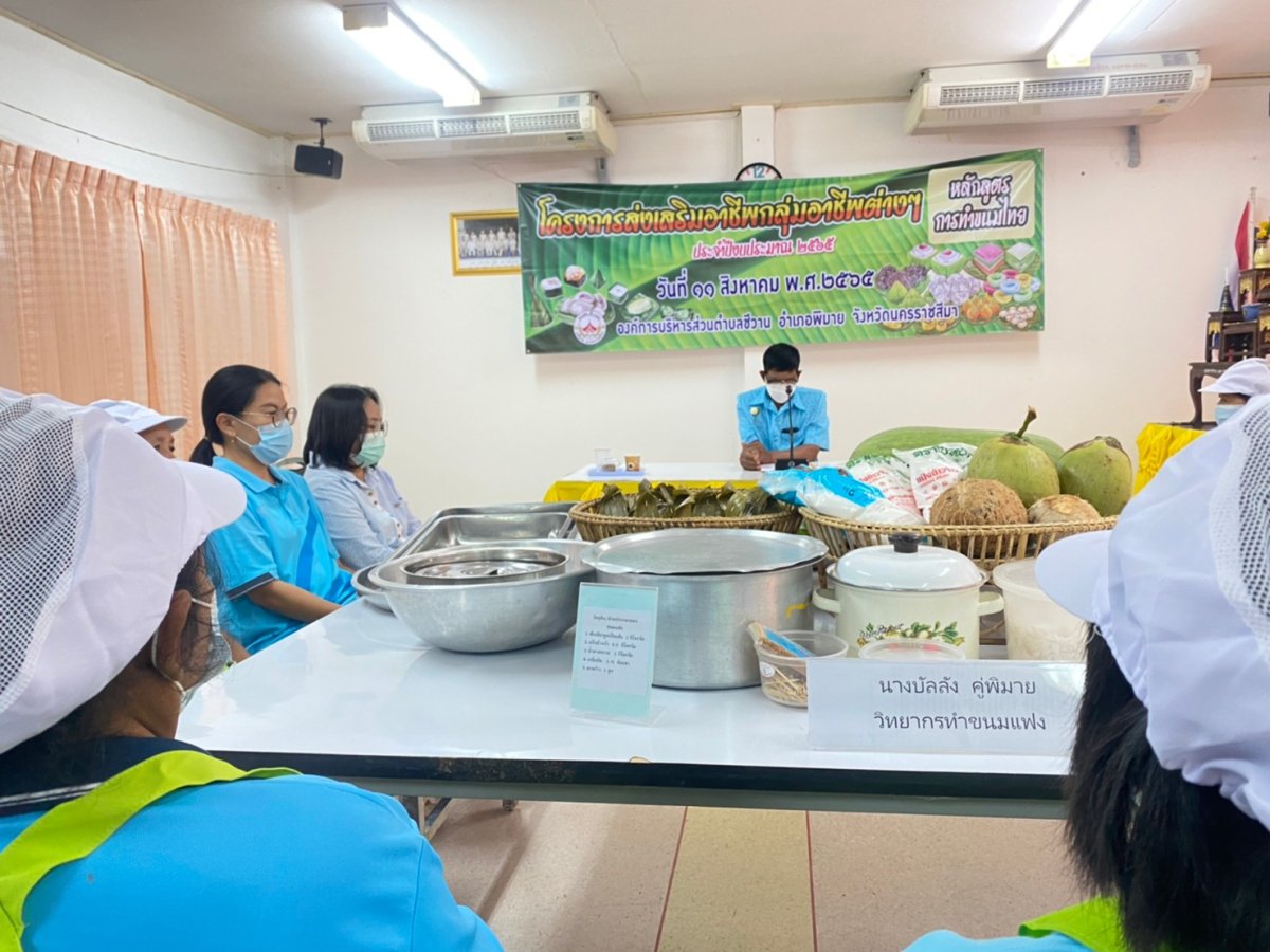 โครงการส่งเสริมอาชีพกลุ่มอาชีพต่างๆ หลักสูตรการทำขนมไทย ณ ห้องประชุมองค์การบริหารส่วนตำบลชีวาน  อำเภอพิมาย จังหวัดนครราชสีมา