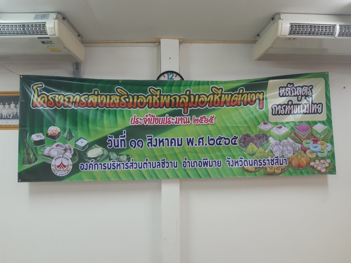 โครงการส่งเสริมอาชีพกลุ่มอาชีพต่างๆ หลักสูตรการทำขนมไทย ณ ห้องประชุมองค์การบริหารส่วนตำบลชีวาน  อำเภอพิมาย จังหวัดนครราชสีมา