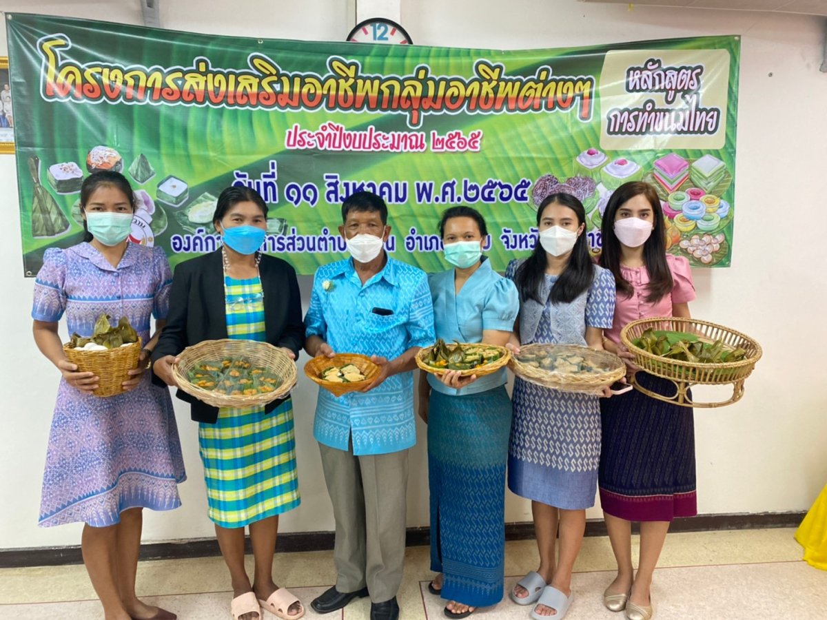 โครงการส่งเสริมอาชีพกลุ่มอาชีพต่างๆ หลักสูตรการทำขนมไทย ณ ห้องประชุมองค์การบริหารส่วนตำบลชีวาน  อำเภอพิมาย จังหวัดนครราชสีมา