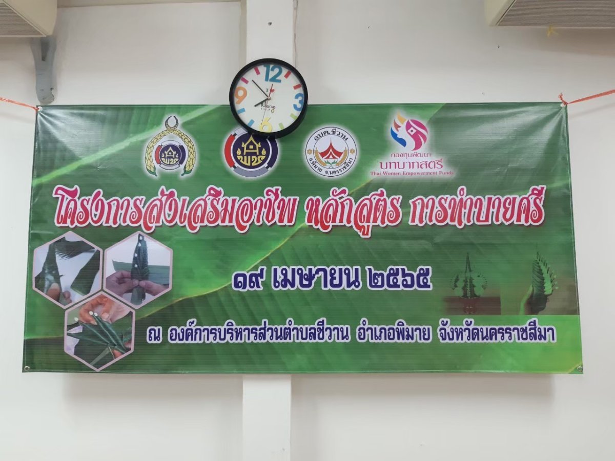 โครงการส่งเสริมอาชีพ หลักสูตร การทำบายศรี