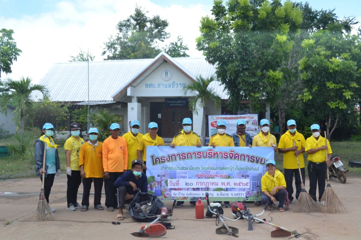 โครงการการบริหารจัดการขยะ กิจกรรมบ้านสวย เมืองสุข บ้านทุ่งพิกุลทอง หมู่ที่10 ตำบลชีวาน อำเภอพิมาย จังหวัดนครราชสีมา