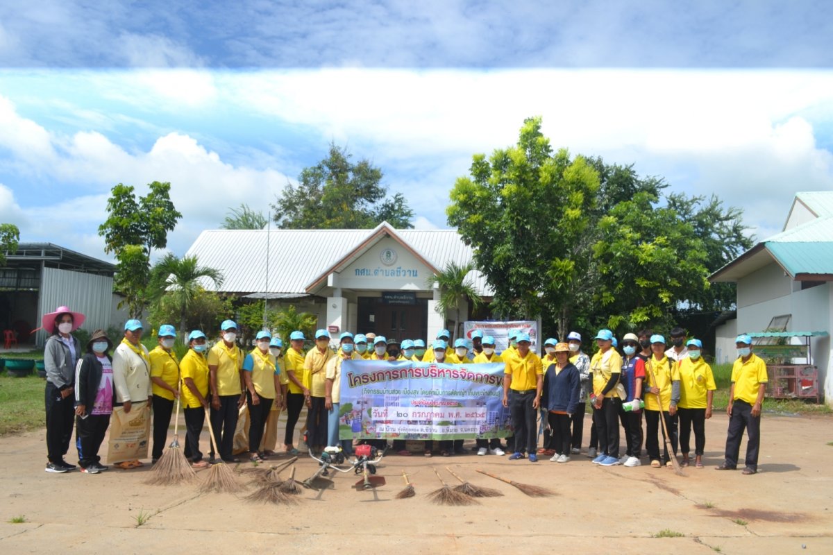โครงการการบริหารจัดการขยะ กิจกรรมบ้านสวย เมืองสุข บ้านทุ่งพิกุลทอง หมู่ที่10 ตำบลชีวาน อำเภอพิมาย จังหวัดนครราชสีมา