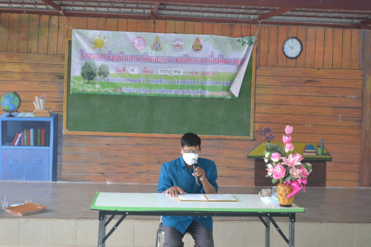 โครงการส่งเสริมสภาเด็กและเยาวชนจิตอาสาเพื่อพัฒนาชุมชน