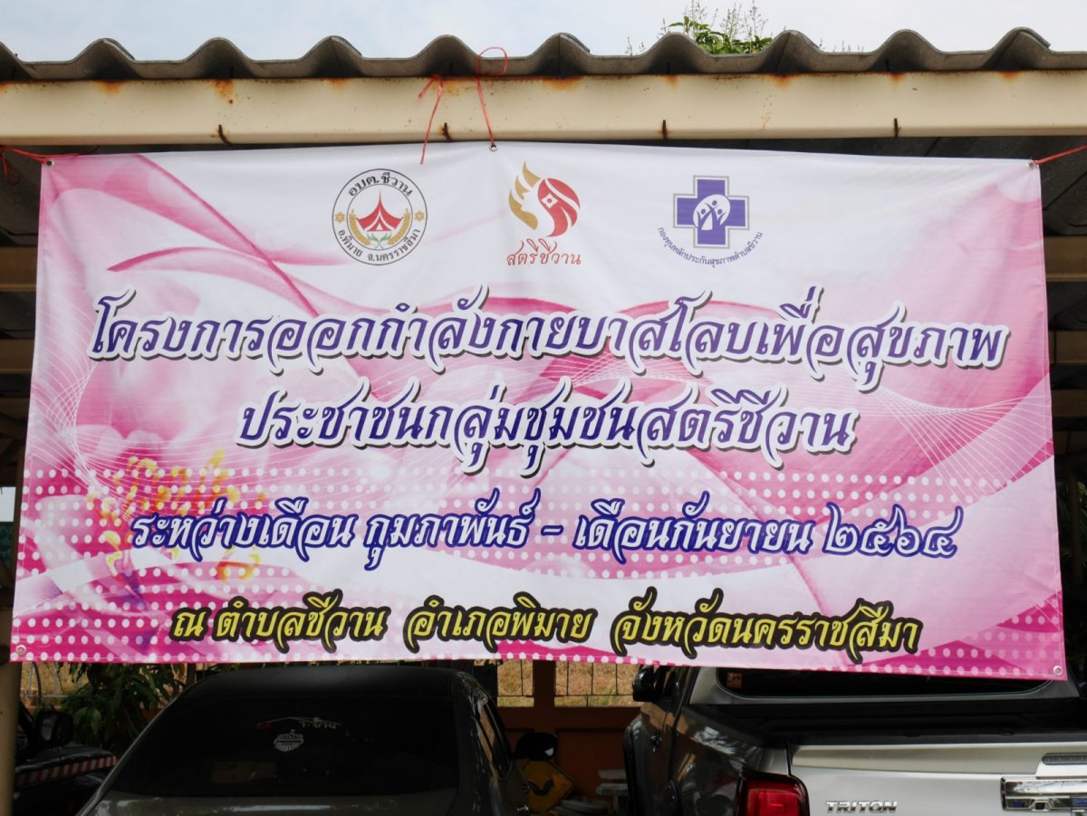 โครงการออกกำลังกายบาสโลบเพื่อสุขภาพ ประชาชนกลุ่มชุมชนสตรีชีวาน